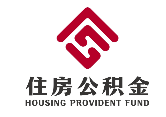 汨罗住房公积金代提