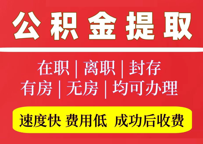 汨罗国管公积金代提